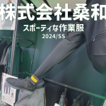 ル・フェステおススメ　2024年　SOWA　スポーティな作業服